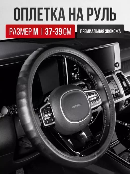Чехол на руль Оплетка на руль экокожа черная М 37-39