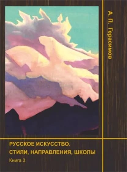 Русское искусство. Стили, направления, школы. Книга 3 | А. П. Герасимов | Электронная книга