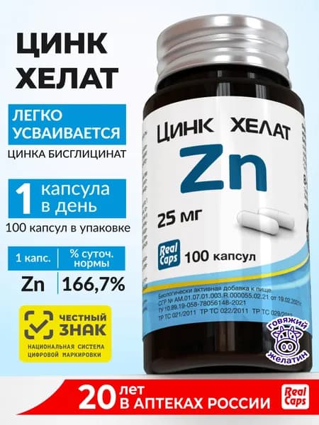 Цинк Хелат 25 мг 100 капсул