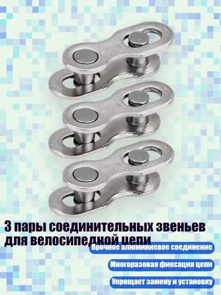 3 пары соединительных звеньев для велосипедной цепи, серебро - 10 скоростей
