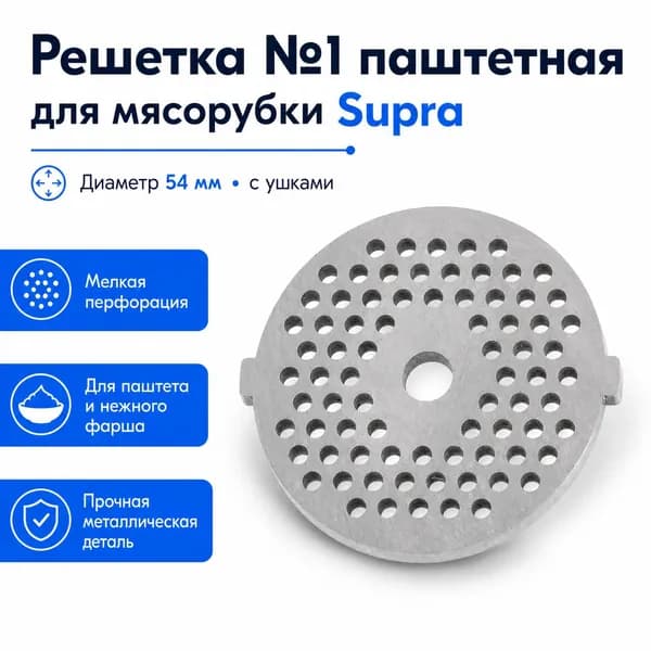 Решетка №1 паштетная Supra 54 мм с ушками для мясорубки