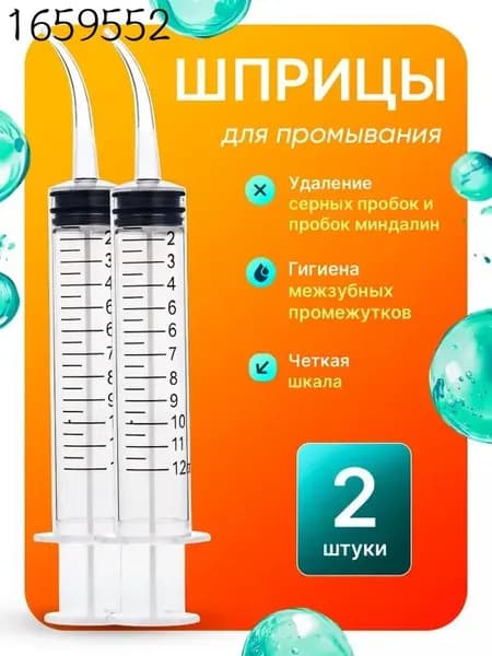 Шприц для промывания миндалин ирригатор промывка ушей 2 шт
