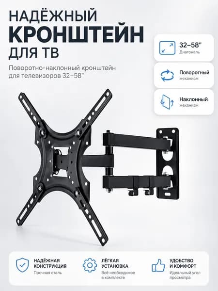 Кронштейн для телевизора настенный поворотно-наклонный 32 58"