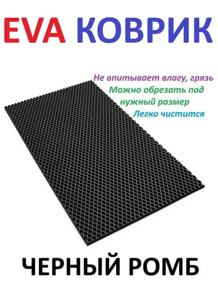 Придверный коврик 95х45 см EVA черный ромб