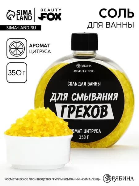 Соль для ванны 350 г цитрус смывание грехов BeautyFox