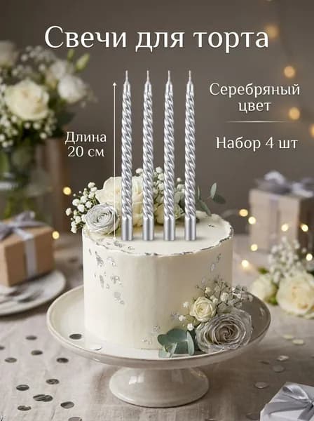 Свечи для торта "Без отдушки" 20 см х 2 см 4 шт