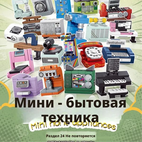 Комплект бытовой техники, строительные блоки, мини-телевизор, холодильник, кофемашина, рисовая плита, монтажная модель, детская монтажная игрушка, подарок