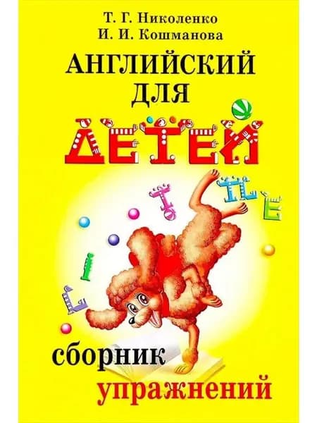 Английский для детей. Сборник упражнений
