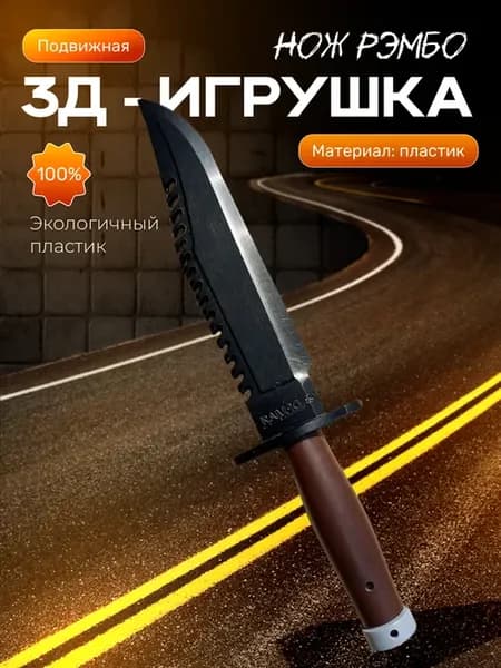нож рэмбо игрушечный