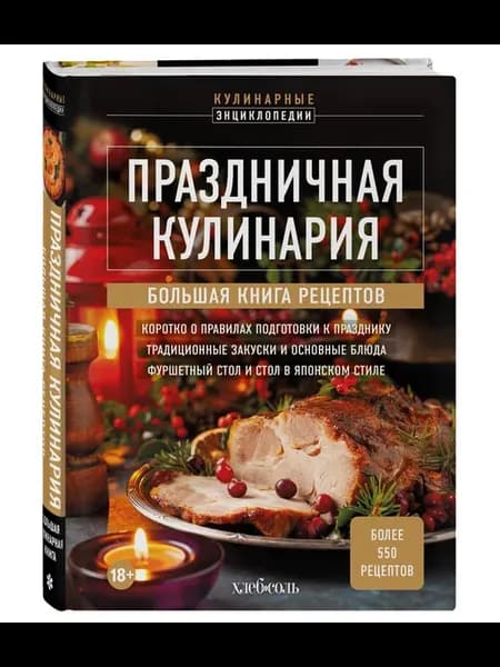 Праздничная кулинария. Большая книга рецептов