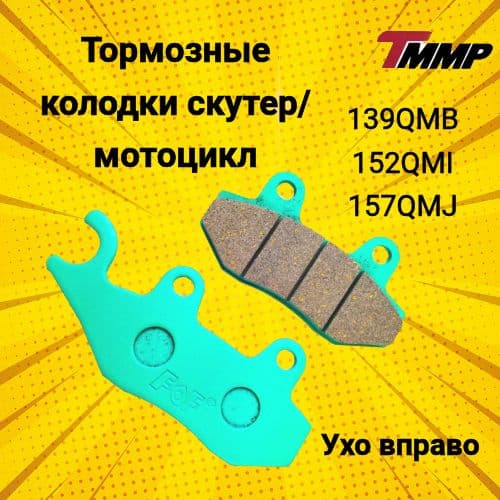 Тормозные колодки для скутера/мотоцикла ухо вправо