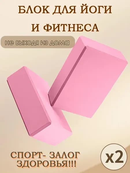 Блок для йоги и фитнеса 2 шт