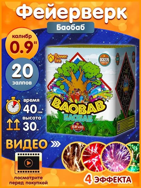 Фейерверк - Батарея салютов "Баобаб / Baobab", калибр 0.8", 20 залпов, 30 секунд, 35 метров, ОС6271 Огненный цветок