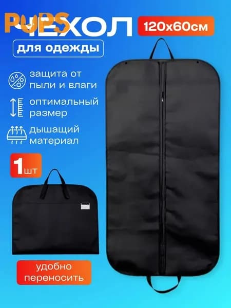 Чехол для одежды 120x60 см, 1 шт