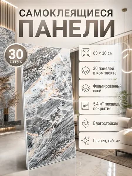 Плитка самоклеящаяся на стены 60*30 см стеновые панели 30 шт