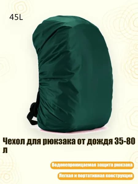 Чехол для рюкзака от дождя 35-80 л, Почта и телекоммуникации - 45 литров
