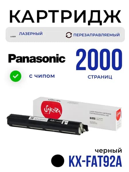 Картридж Sakura KXFAT92A для Panasonic, черный, 2000 к.