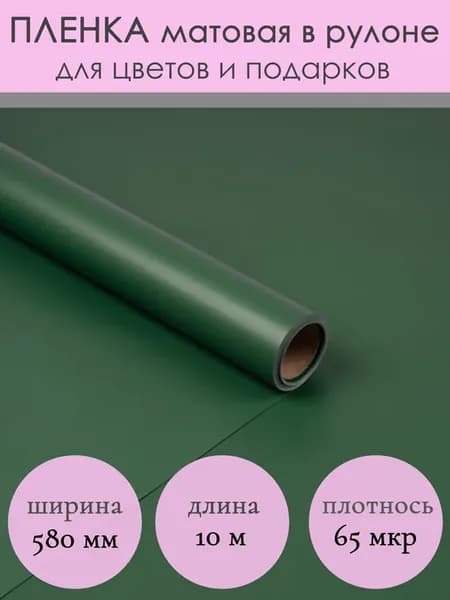Флористическая матовая упаковочная пленка для цветов букетов