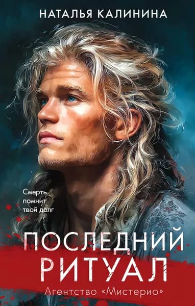 Книга Последний ритуал (Агентство Мистерио (#4))