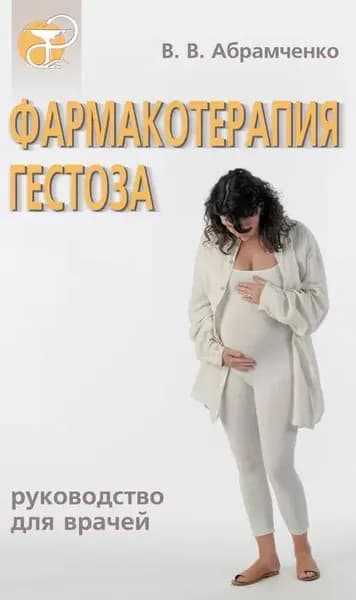Фармакотерапия гестоза | Абрамченко Валерий Васильевич | Электронная книга