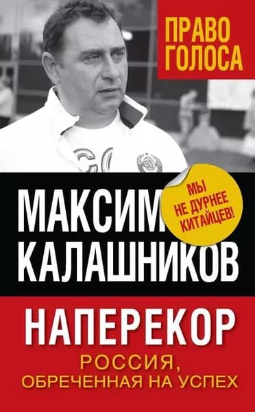 Наперекор. Россия, обреченная на успех | Калашников Максим | Электронная книга