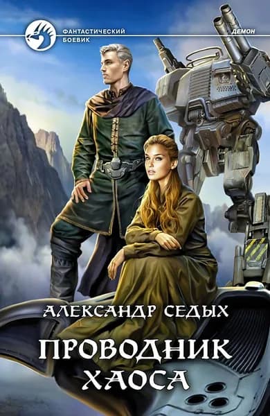 Проводник хаоса | Седых Александр Иванович