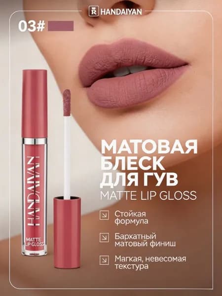 матовой жидкой помады 12 цветов, водостойкая, стойкая, не оставляет следов на посуде