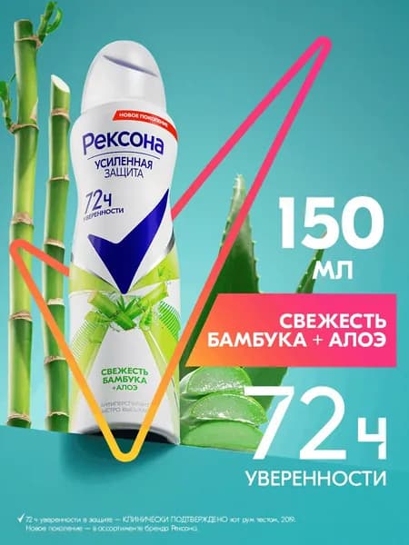 Рексона Дезодорант женский спрей антиперспирант Свежесть Бамбука и Алоэ Вера формула с антиоксидантами, 150 мл