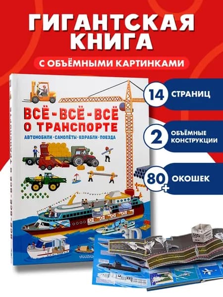 Книга с объемными картинками.Автомобили, самолёты, корабли