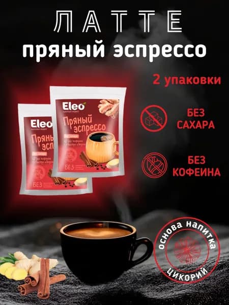 Пряный Эспрессо "Eleo" 2 упаковки по 150 г