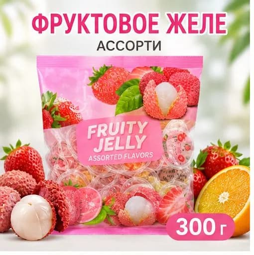 Ассорти желе 360 г супербольшая упаковка