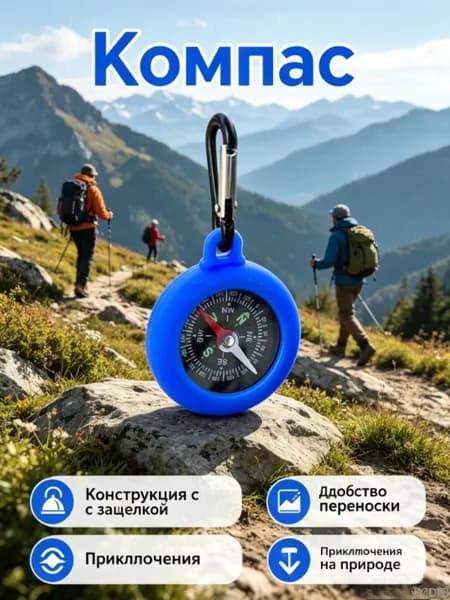 Компас, с карабином, 1 шт