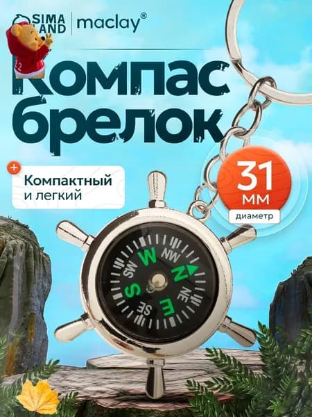 Компас, туристический, d 3.1 см