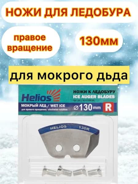 Ножи для ледобура 130 мокрый лед правое вращение