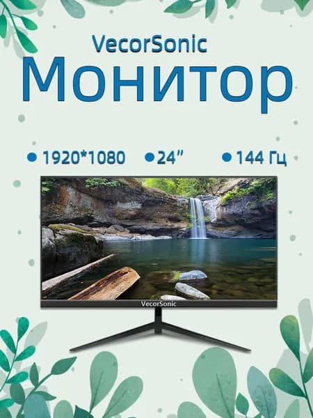 VecorSonic 24" Монитор 144 герц, FULL-HD, IPS (24GA 1K 144Hz ZH-T38), IPS, 1920x1080 Full HD, 144 Гц, черный