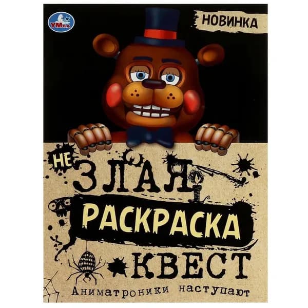Раскраска "Не Злая "Аниматроники наступают"