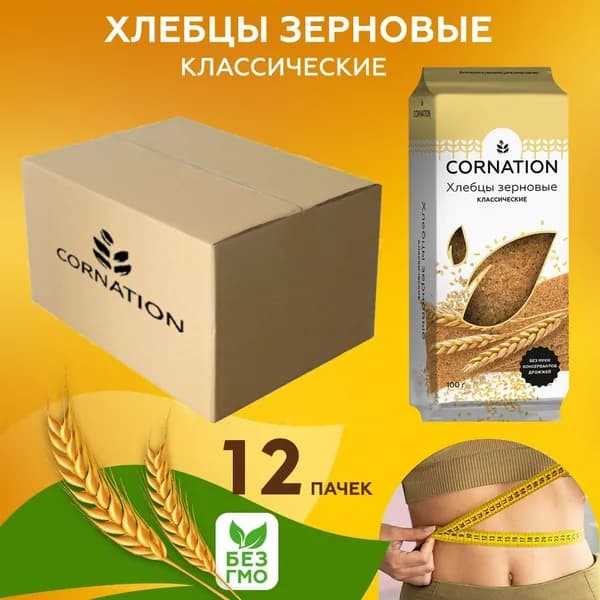 Хлебцы зерновые классические CORNATION, натуральные, без муки, без сахара, 12 шт. по 100 г. / постные, полезный перекус, для правильного питания, для похудения