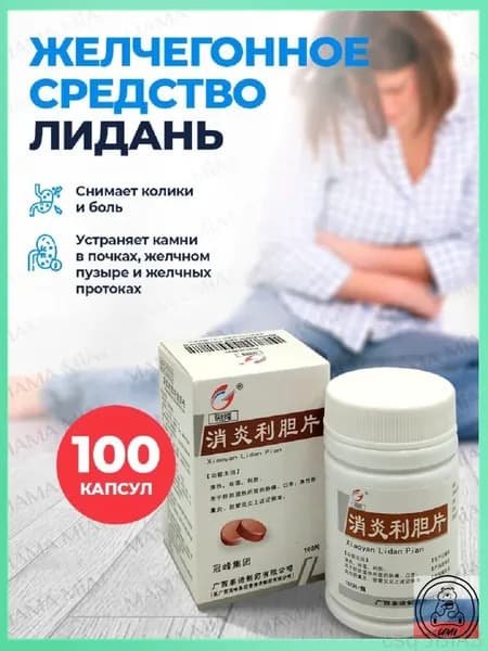 Капсулы для детоксикации Лиданом и холецистином