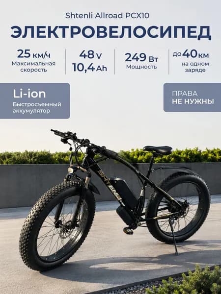 Электровелосипед Shtenli Allroad PCX10 Li-ion 48V10.4А