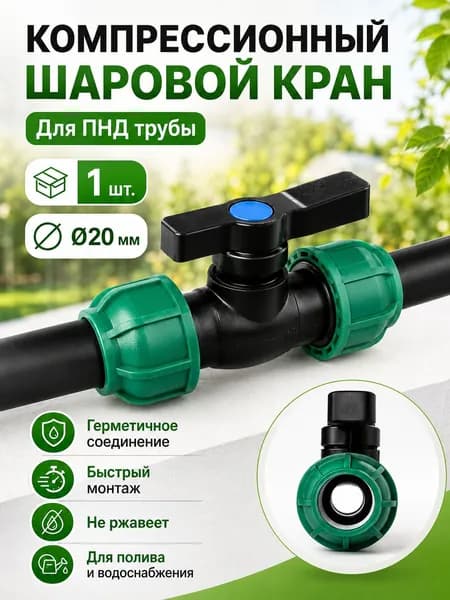 Шаровой кран ПНД (PE 20), цанга D20/цанга D20, компрессионный запорный фитинг, 1 шт