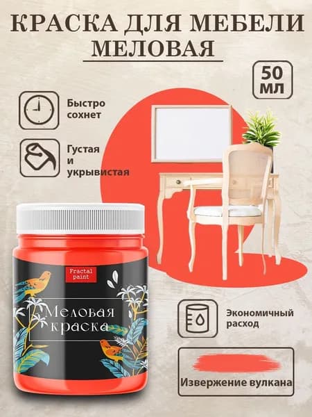 Меловая краска для мебели "Извержение вулкана" (50 мл)