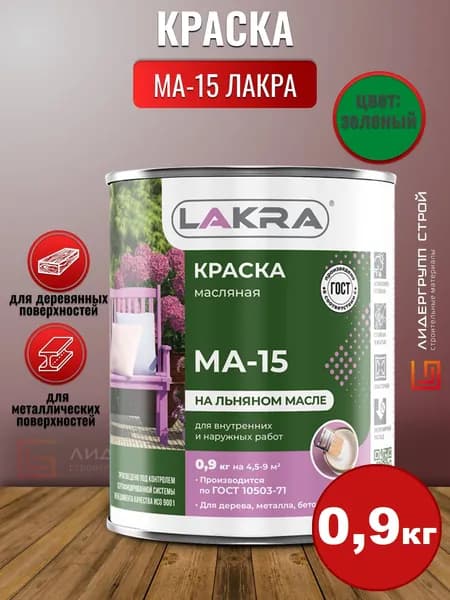 Краска МА-15 Лакра Зеленый 0,9кг для дерева, для металла, атомосферостойкая