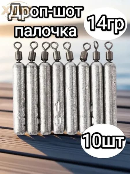 Груз для рыбалки.Дроп-шот.Вес 14гр, 10шт