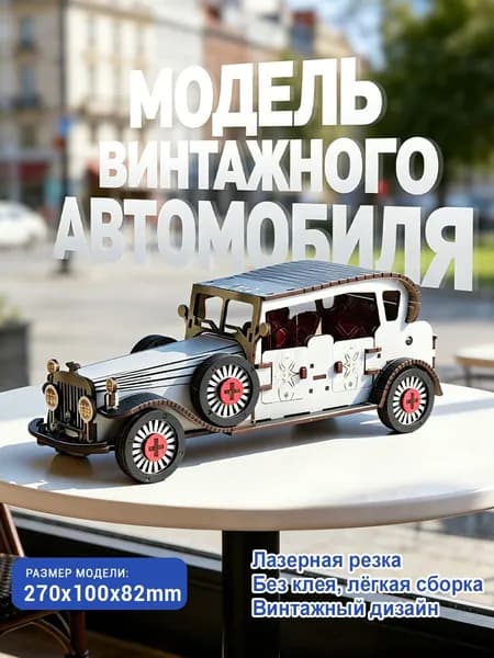 Деревянный 3D-конструктор "Ретро-автомобиль", цветная УФ-печать, сборная модель винтажной машины, 111 деталей, без клея, подарок