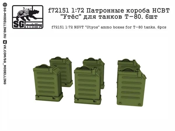 f72151 1:72 Патронные короба НСВТ "Утёс" для танков Т-80. 6шт
