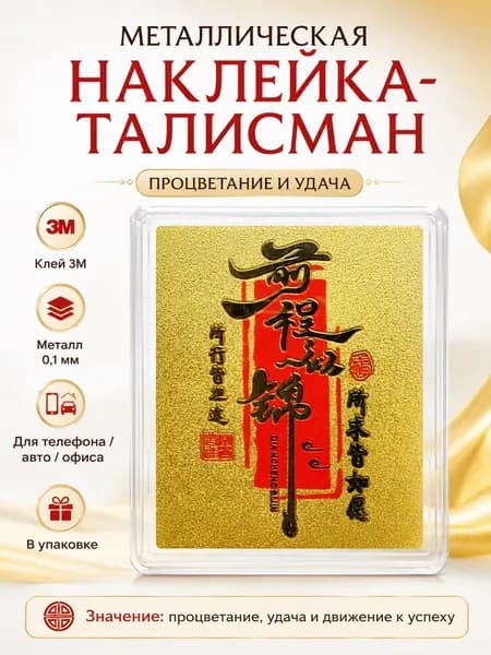 Золотистая наклейка-талисман на телефон, декоративный стикер на удачу, богатство и защиту в китайском стиле