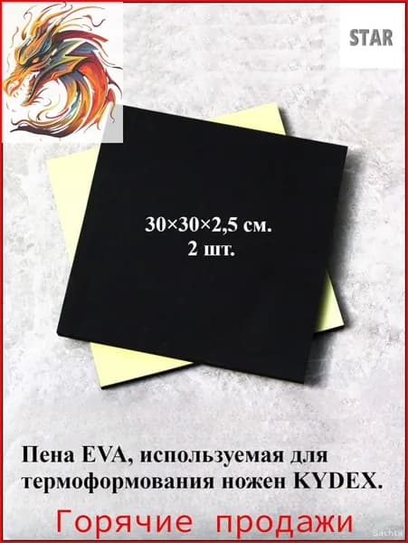 Эксклюзивные листы EVA для кевларовых ножен, 2 штуки