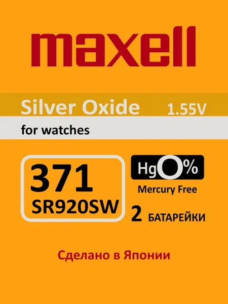Батарейка для часов Maxell 371 (SR920SW) 2шт