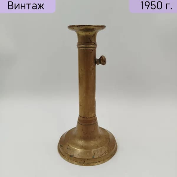 Подсвечник латунный на одну свечу с механизмом извлечения огарка. Западная Европа 1940-1960 гг.