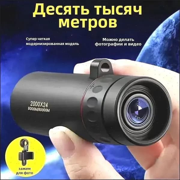 Телескоп высокого разрешения 2000x24 для наблюдения природы и животных ночью с возможностью съемки на телефон